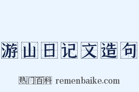游山日记文造句是什么意思的图片